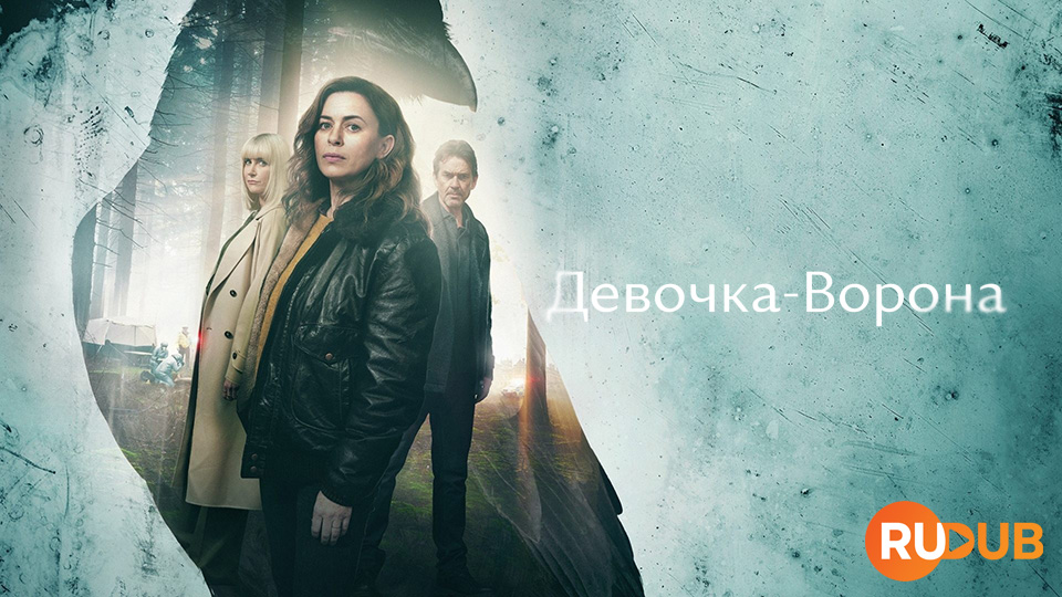 Девочка-Ворона