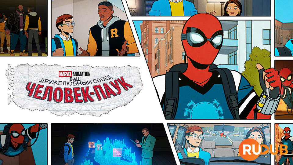 Ваш дружелюбный сосед Человек-паук