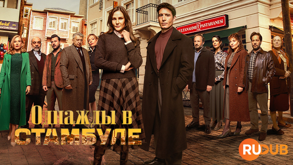 Однажды в Стамбуле