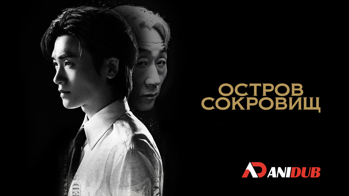 Остров сокровищ