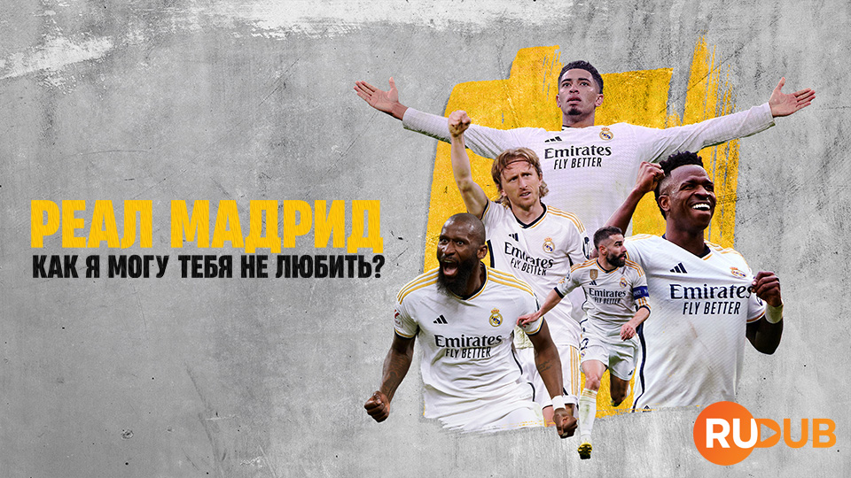 Реал Мадрид: Как я могу тебя не любить?
