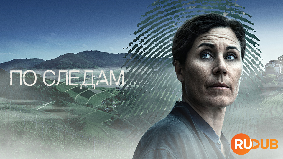 По следам