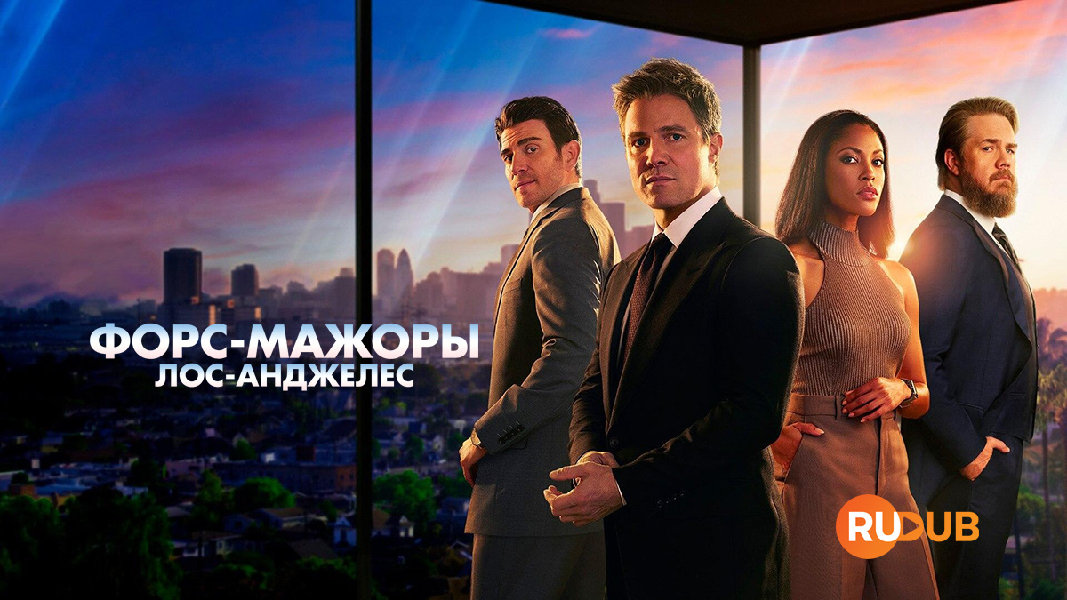 Форс-мажоры: Лос-Анджелес