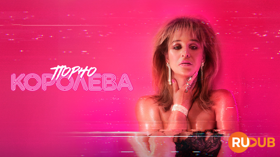 Порнокоролева