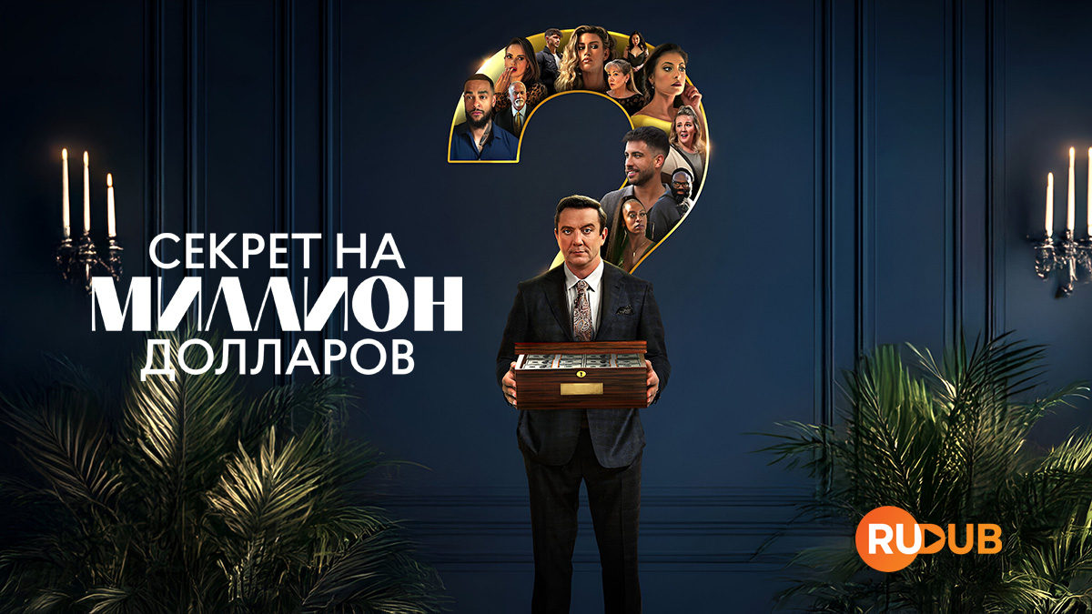 Секрет на миллион долларов