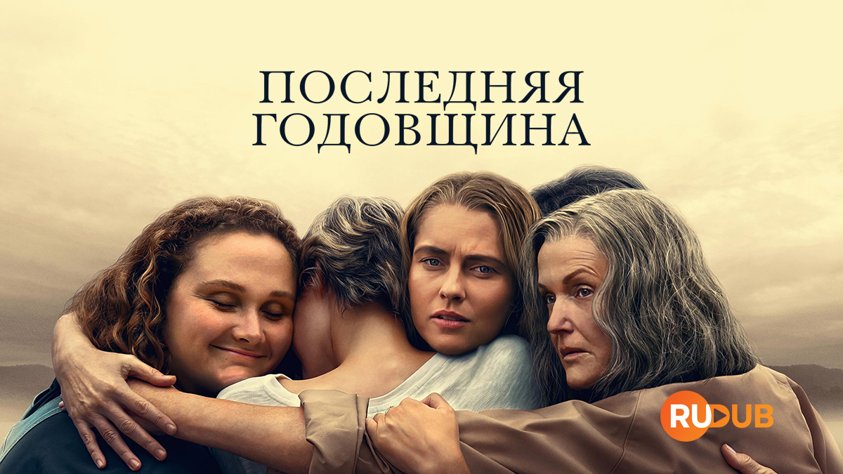 Последняя Годовщина