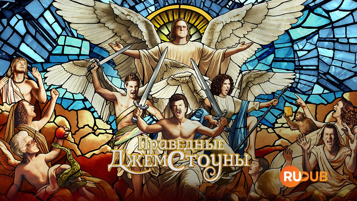 Праведные Джемстоуны