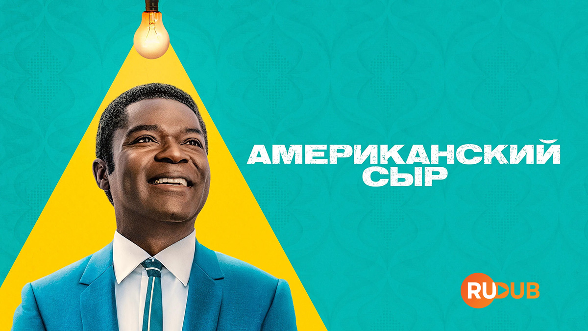 Американский сыр