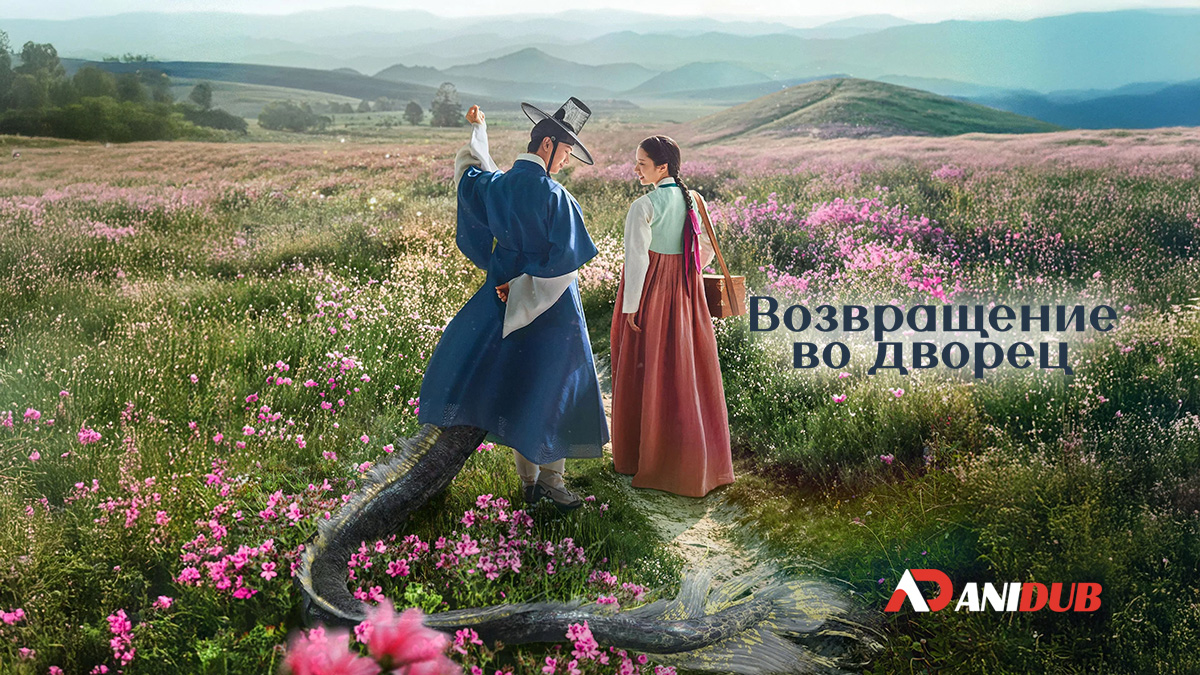 Возвращение во дворец