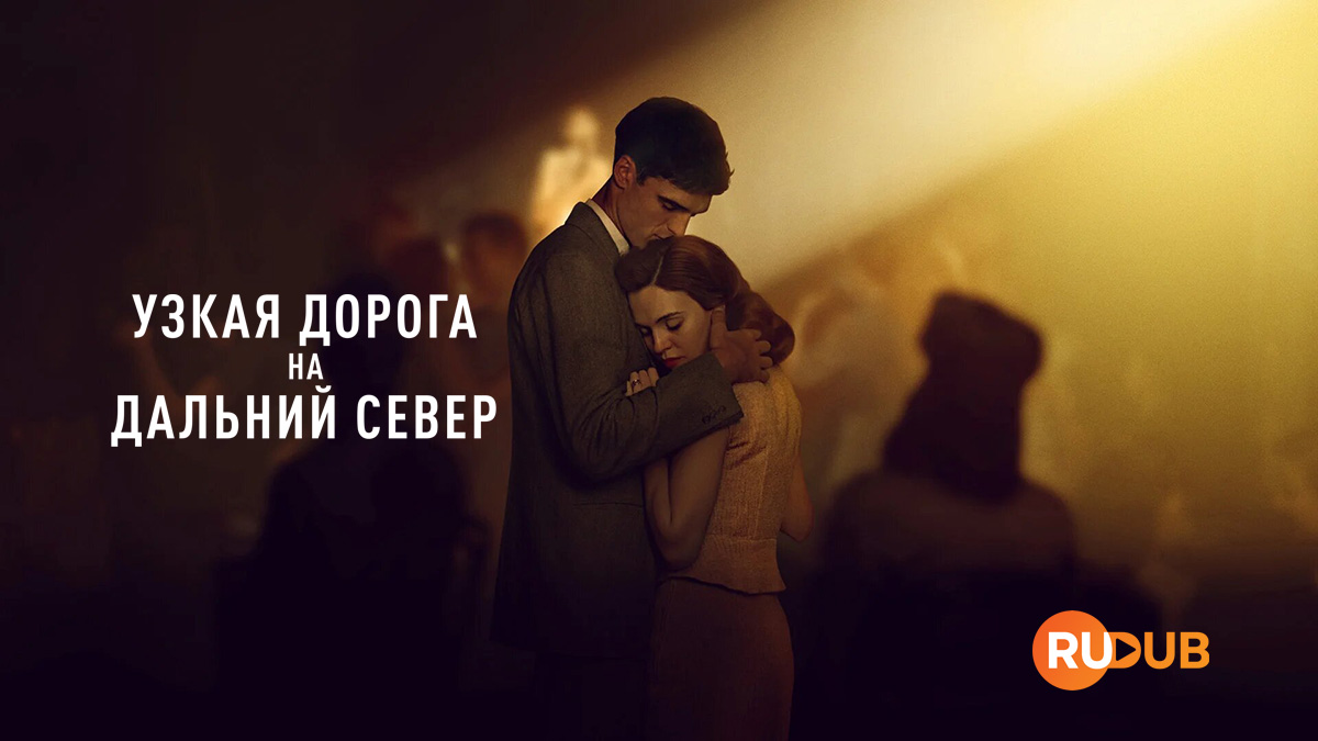 Узкая дорога на дальний север