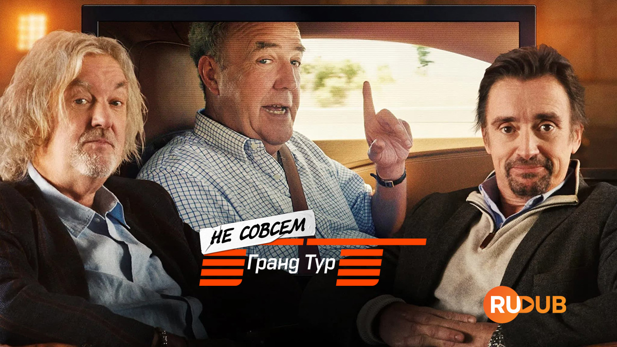 Не совсем Гранд Тур