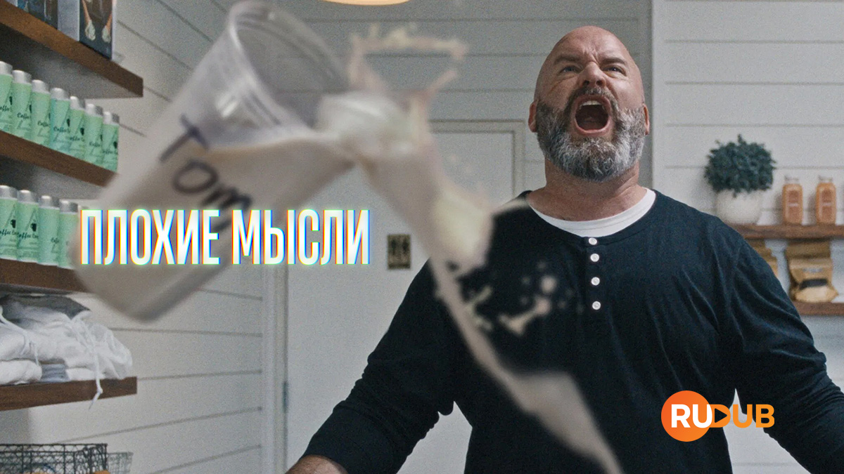 Плохие мысли