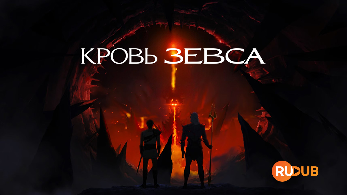 Кровь Зевса