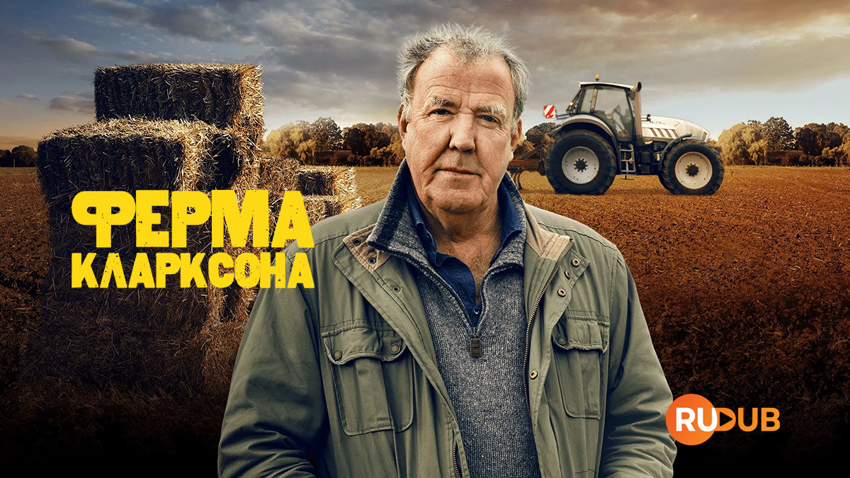 Ферма Кларксона