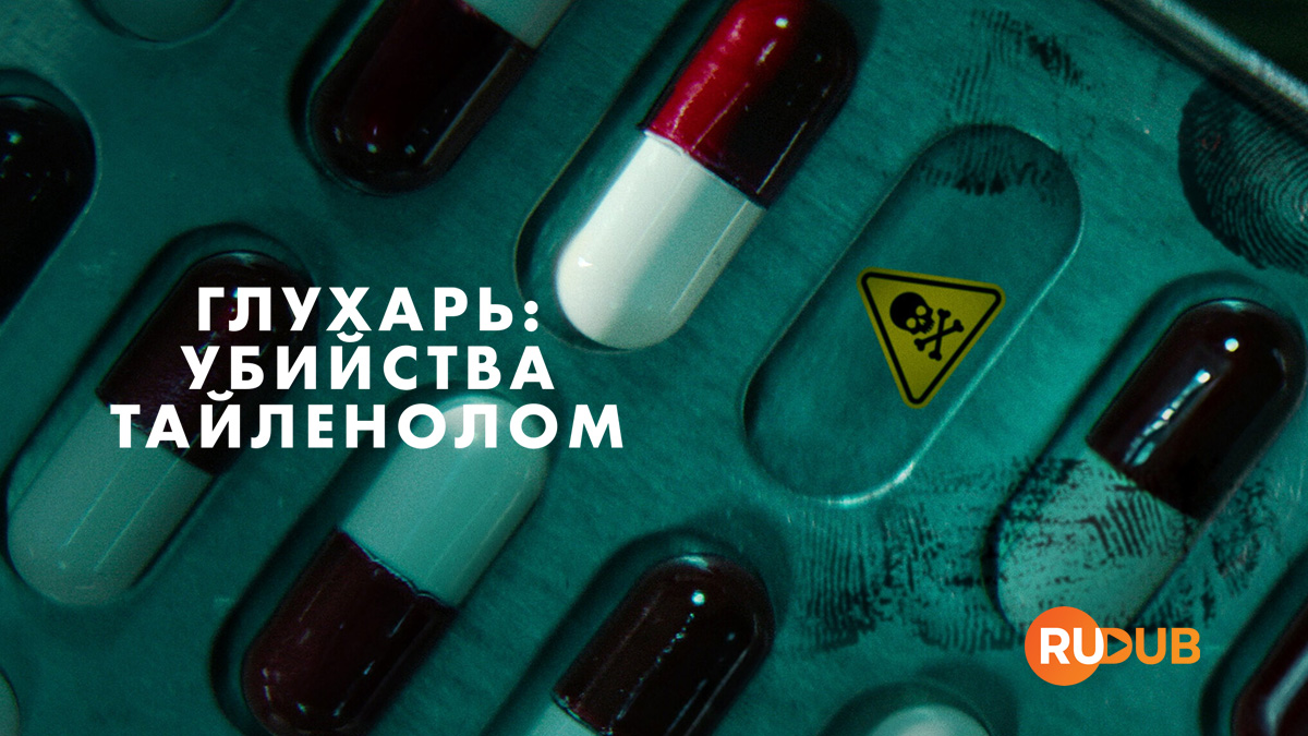 Глухарь: Убийства Тайленолом