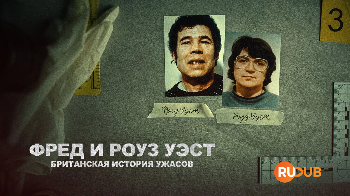 Фред и Роуз Уэст: Британская история ужасов