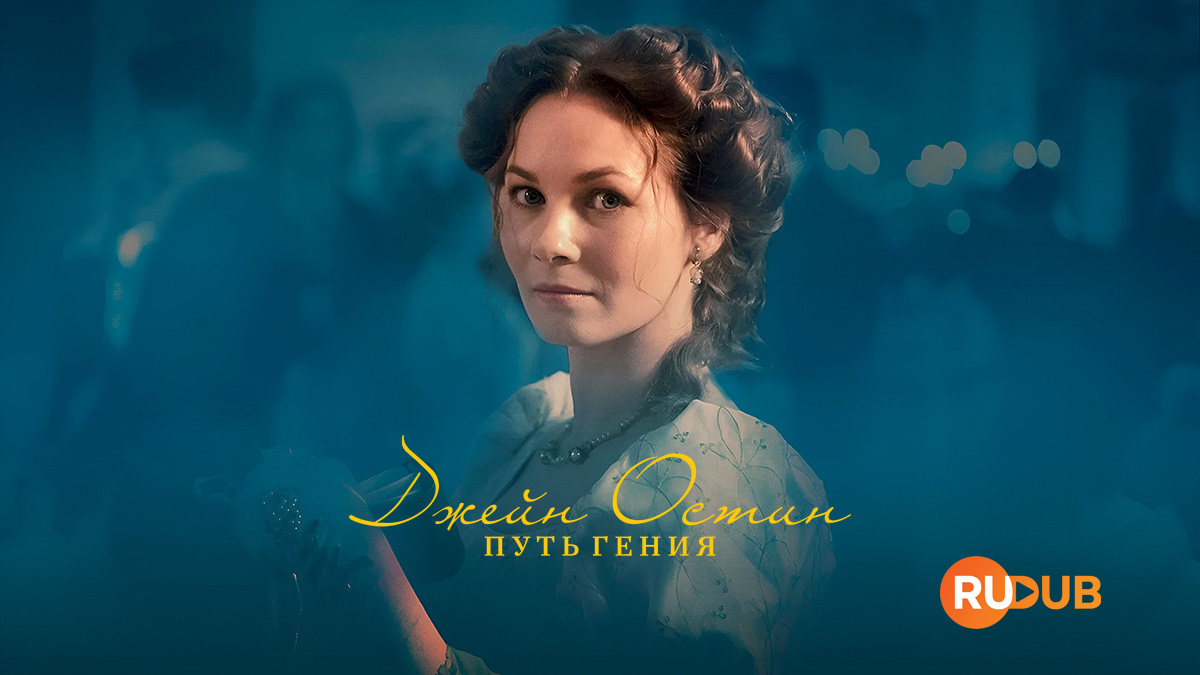 Джейн Остин: Путь Гения