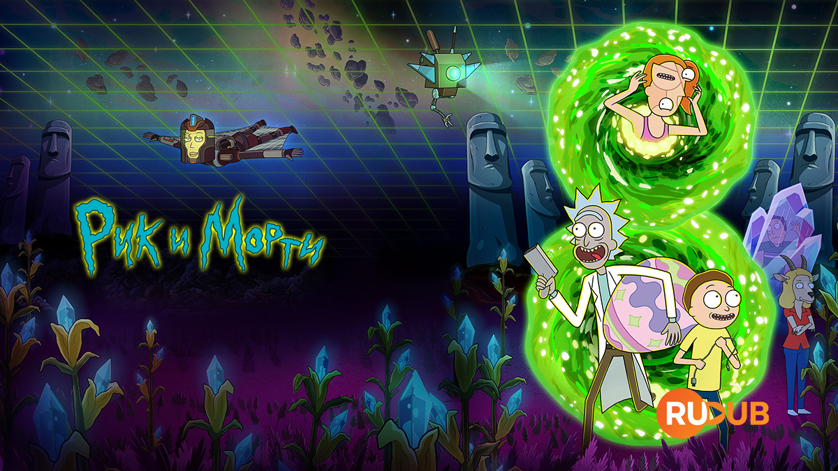 Рик и Морти