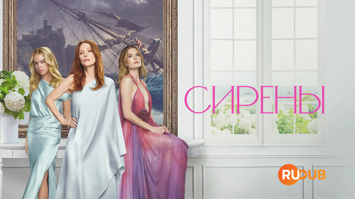 Сирены