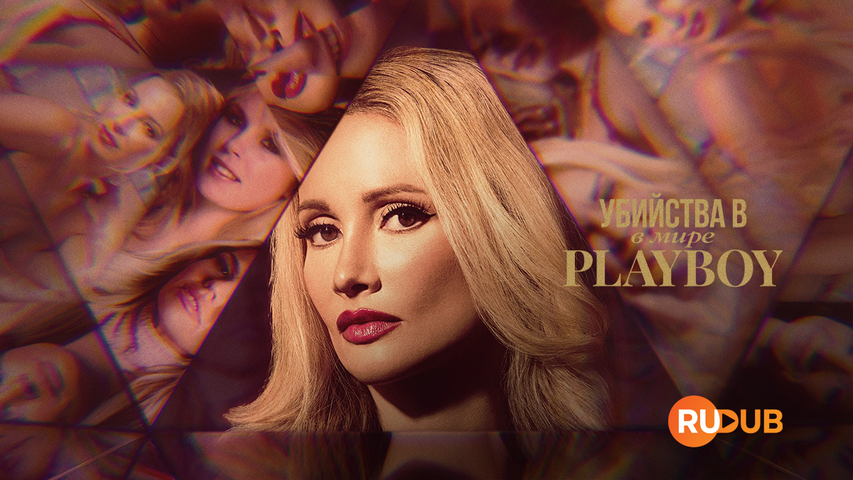 Убийства в мире Playboy
