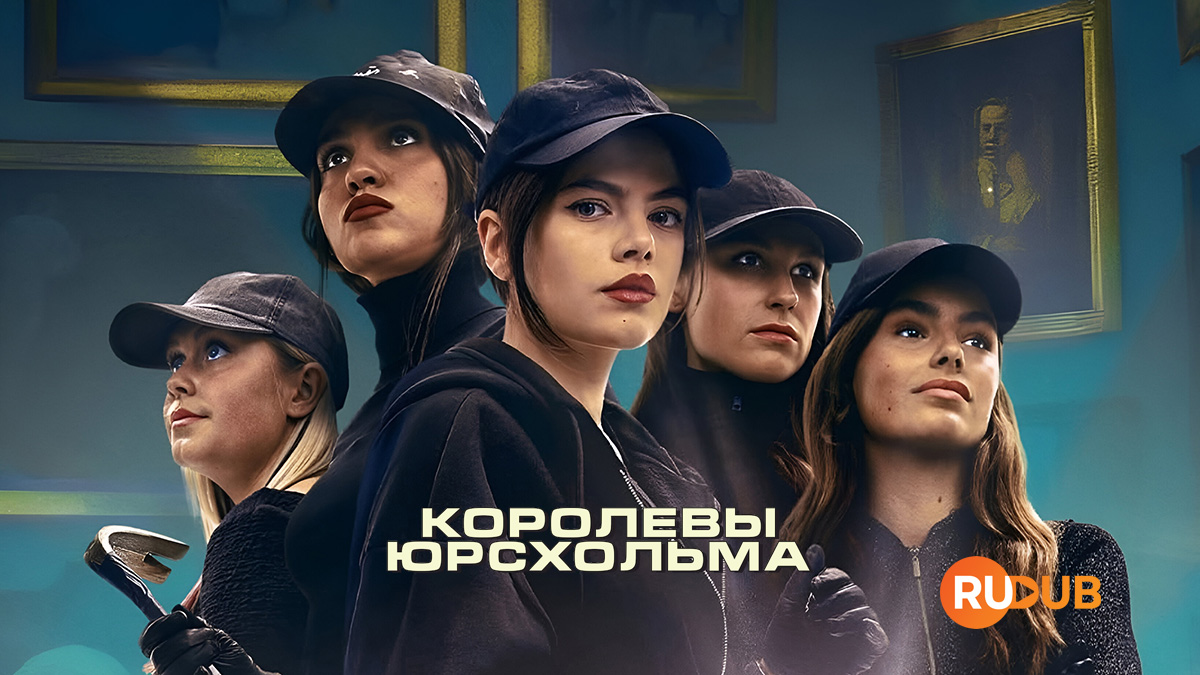 Королевы Юрсхольма