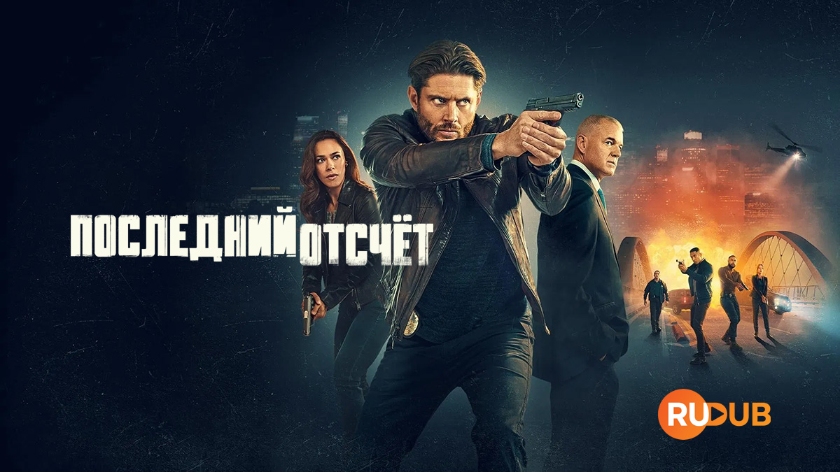 Последний отсчёт