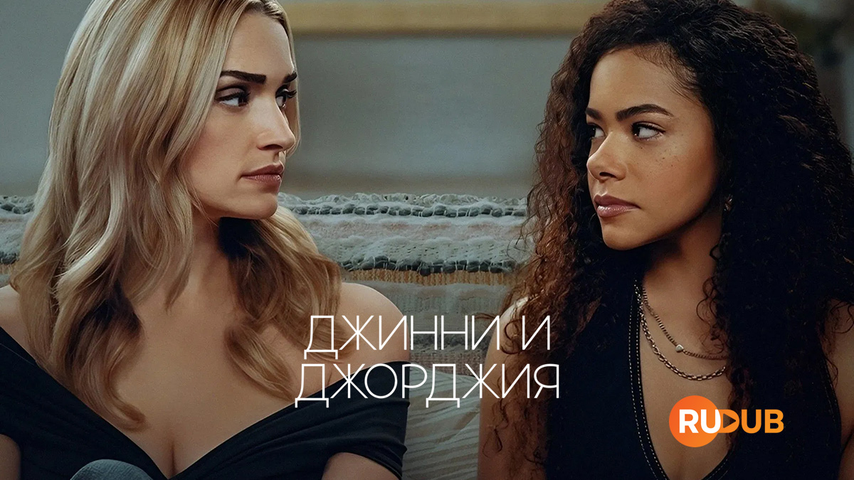 Джинни и Джорджия