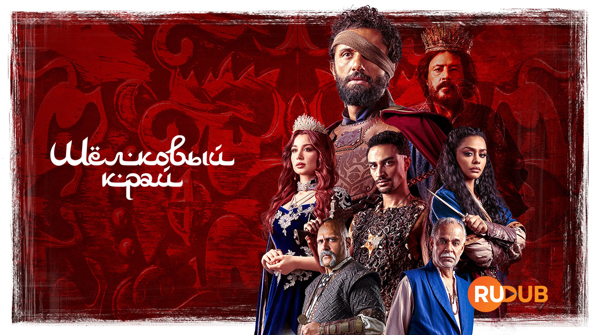 Шёлковый край