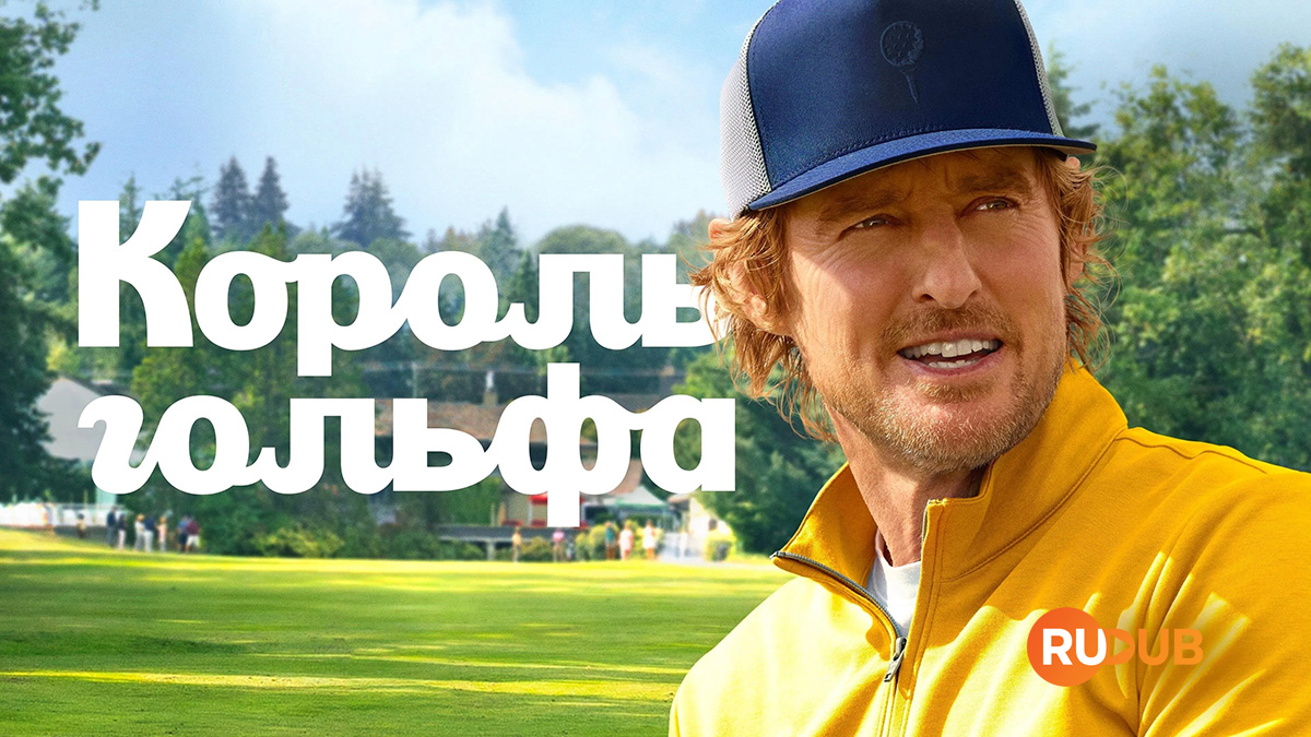 Король гольфа