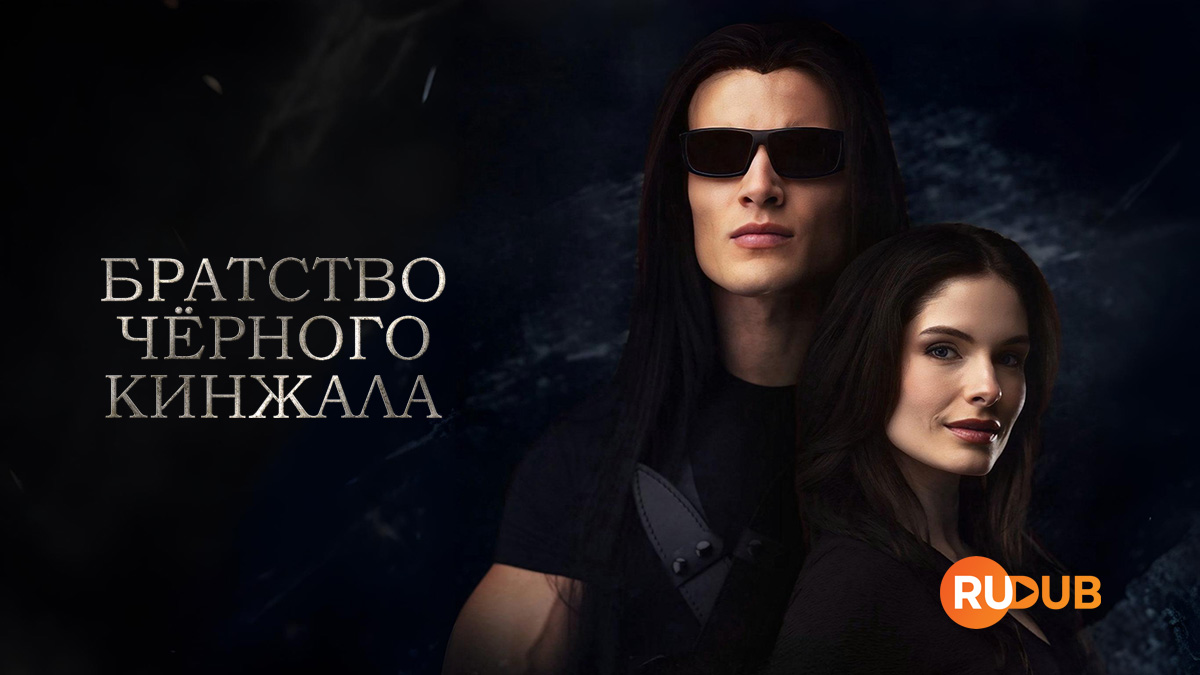 Братство чёрного кинжала