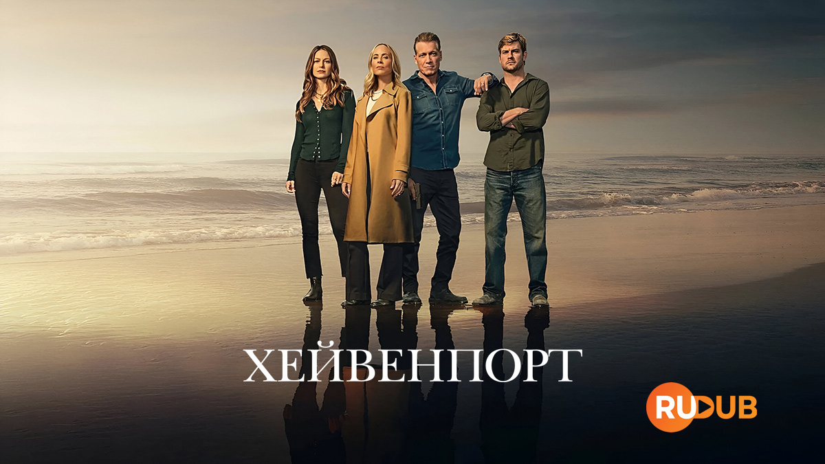 Хейвенпорт