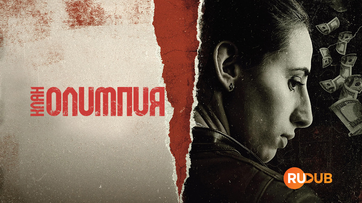 Клан Олимпия