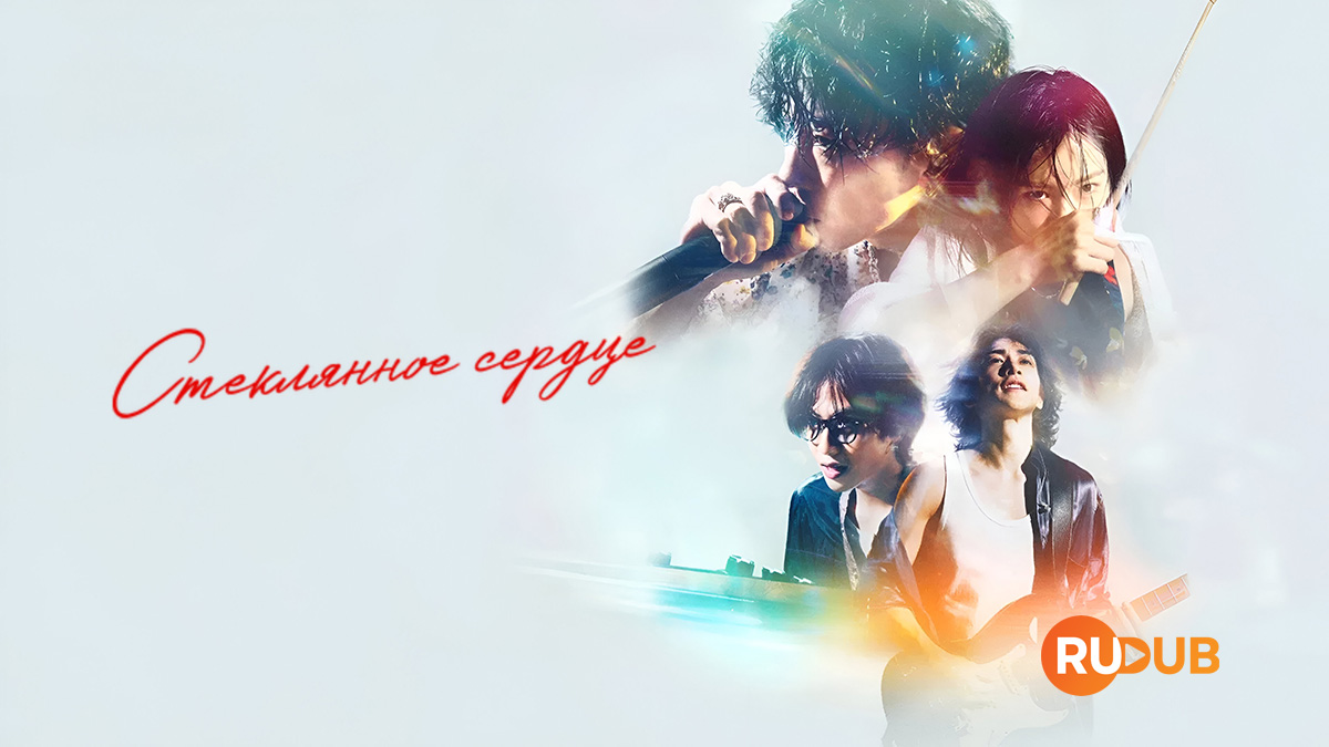 Стеклянное сердце