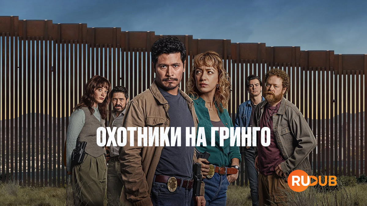 Охотники на гринго