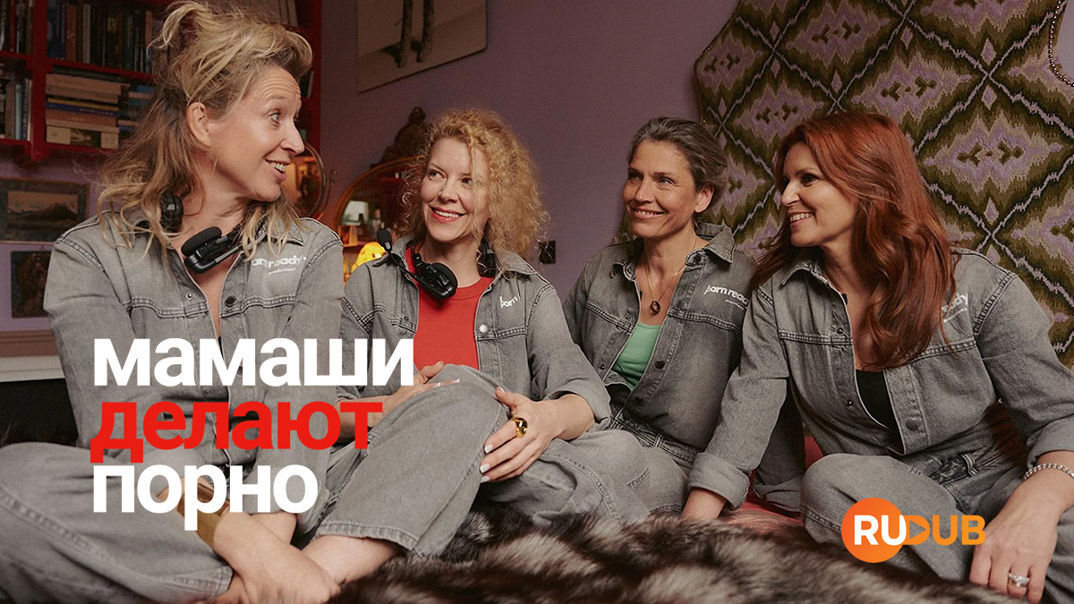 Мамаши делают порно