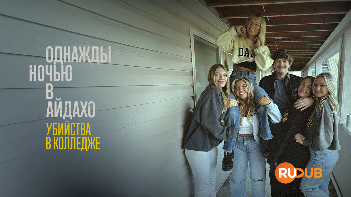 Однажды ночью в Айдахо: убийства в колледже