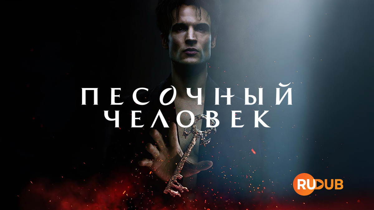 Песочный человек