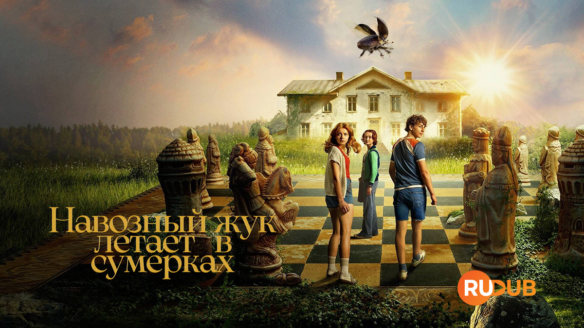 Навозный жук летает в сумерках