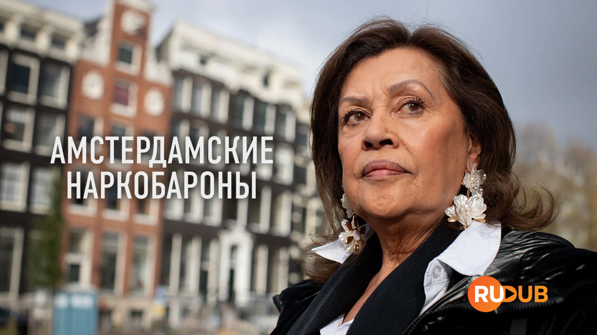 Амстердамские наркобароны