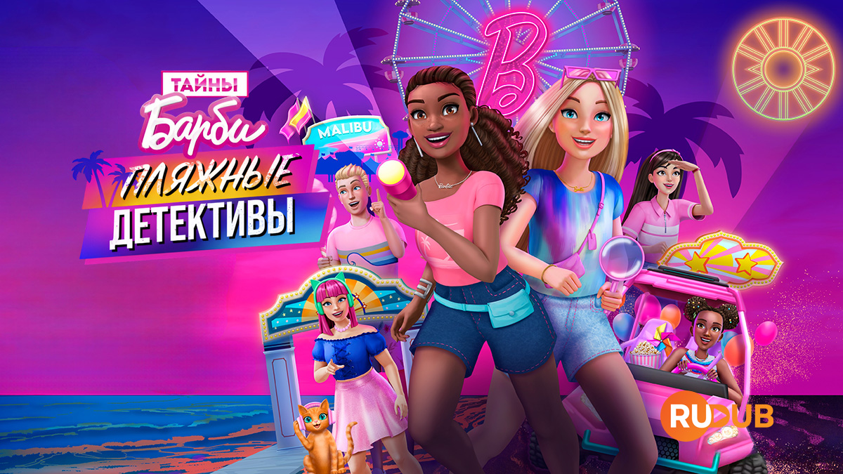 Тайны Барби