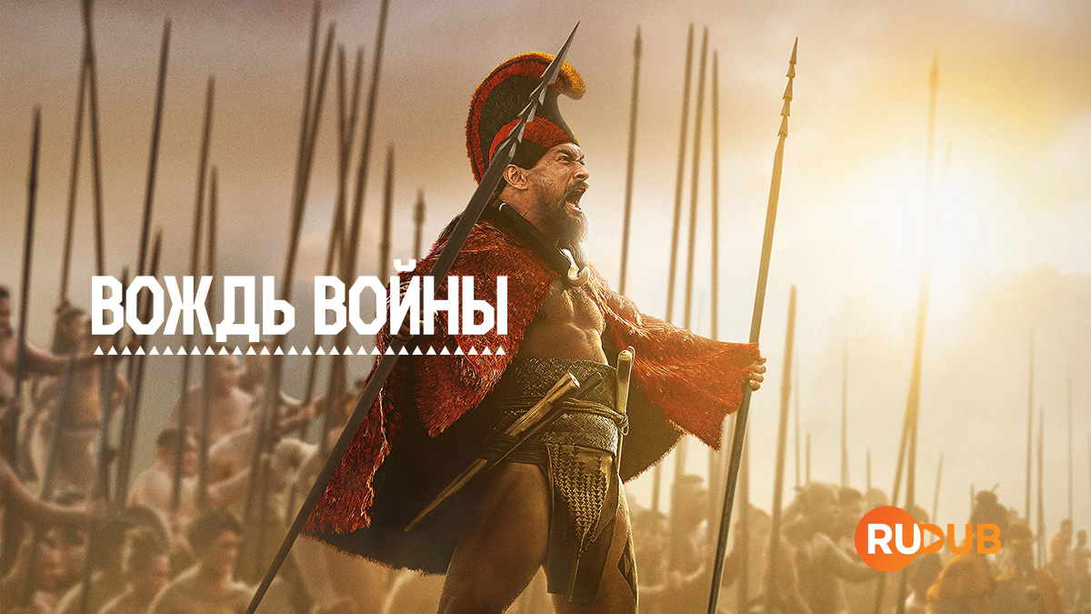 Вождь войны