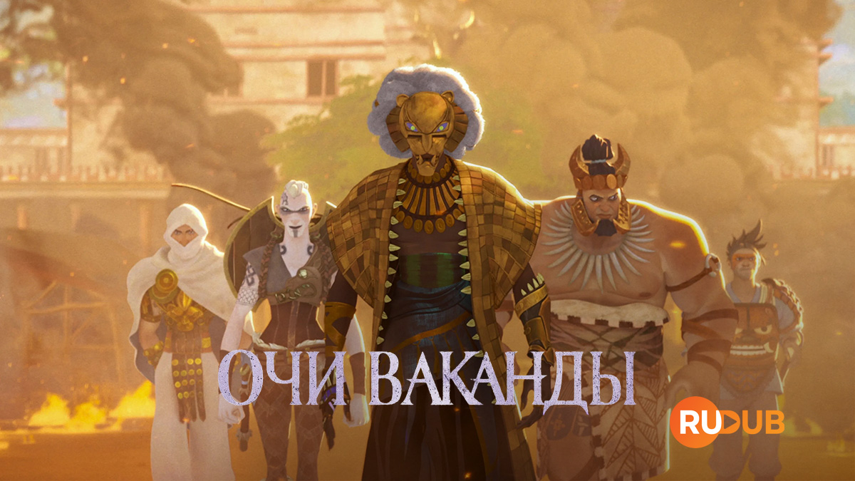 Очи Ваканды