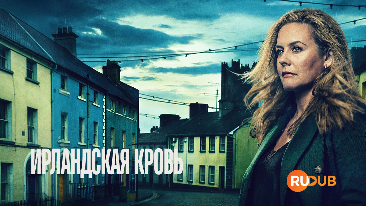 Ирландская кровь