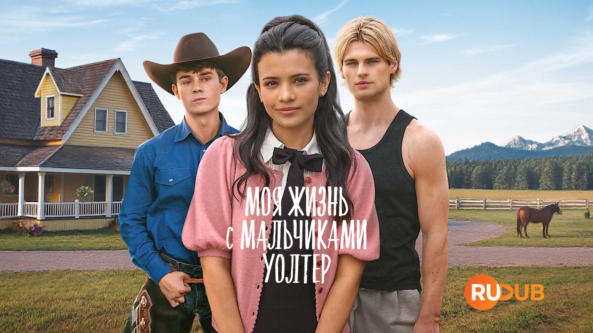 Моя жизнь с мальчиками Уолтер