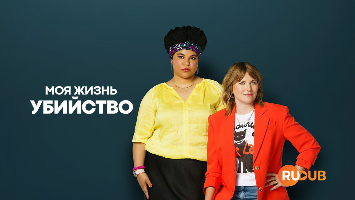 Моя жизнь - убийство