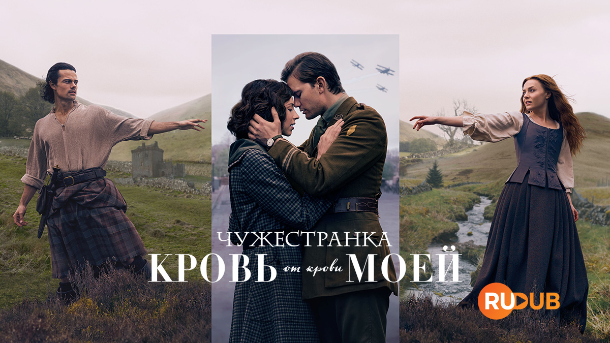 Чужестранка: Кровь от крови моей