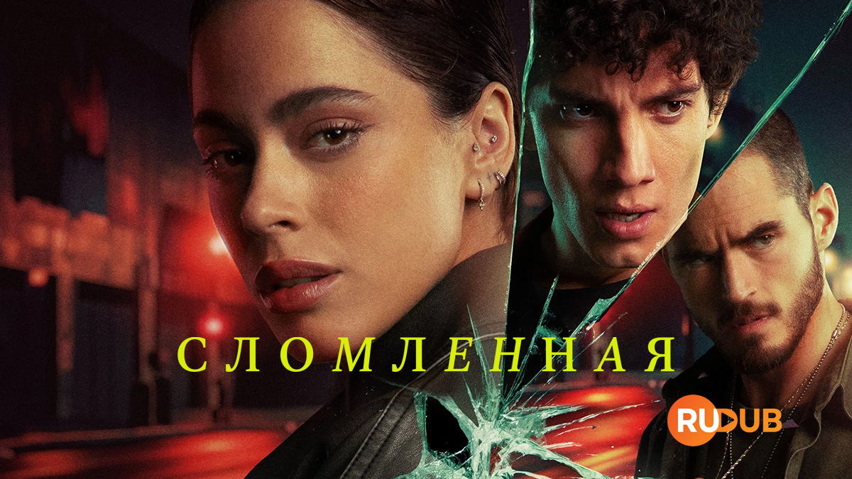 Сломленная