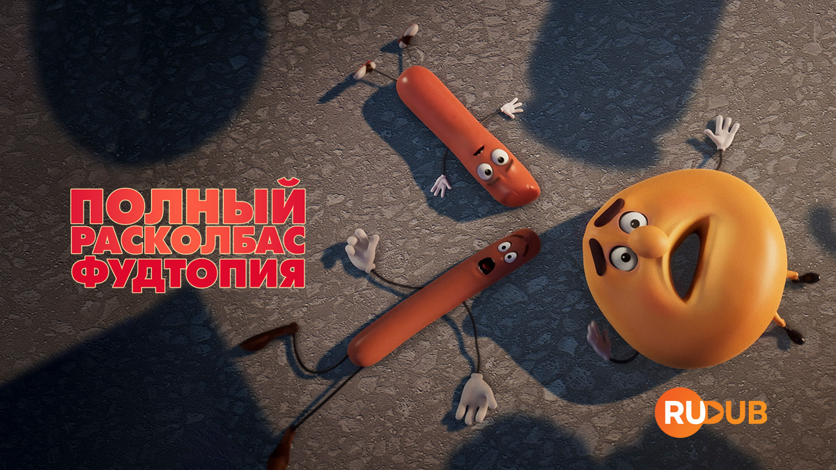 Полный расколбас: Фудтопия