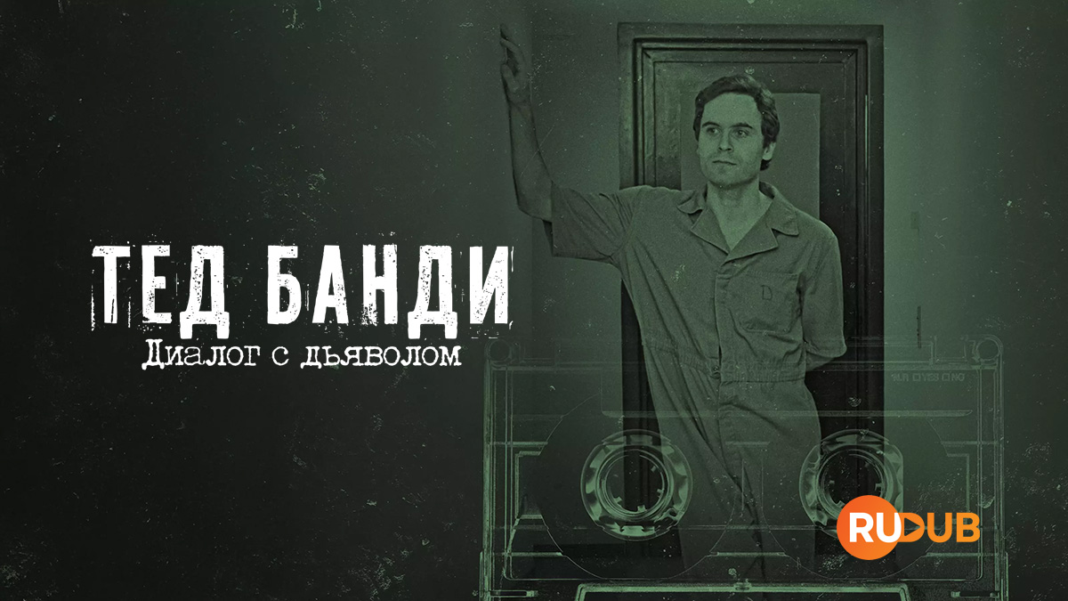Тед Банди: Диалог с дьяволом