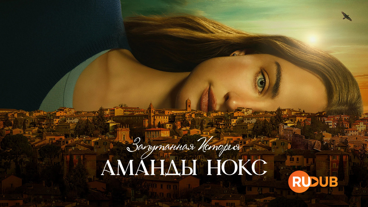 Запутанная история Аманды Нокс